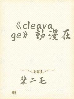 《cleavage》动漫在线观看