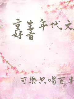 重生年代文 超好看