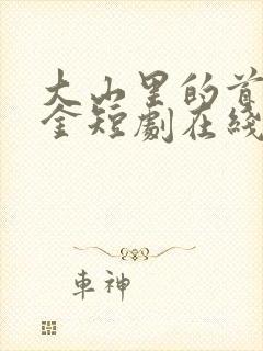 大山里的首富千金短剧在线观看全集