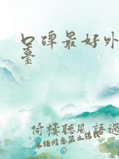 口碑最好外汇平台