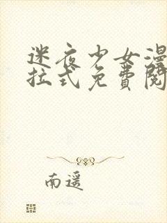 迷夜少女漫画下拉式免费阅读