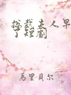 总裁夫人早满级了短剧