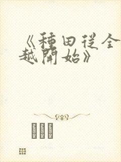 《种田从全家穿越开始》