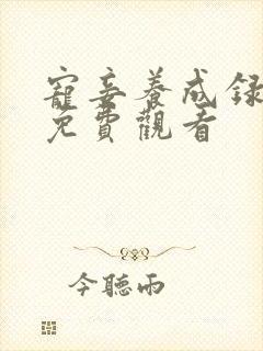 宠妾养成录全集免费观看