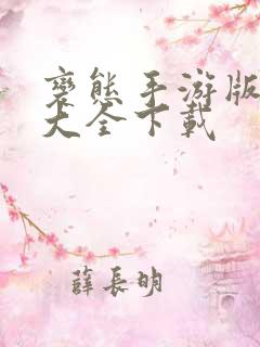 变态手游版盒子大全下载