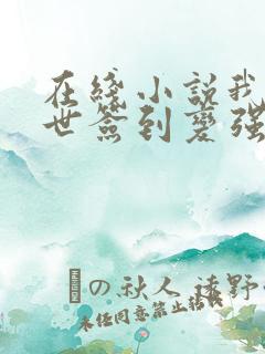 在线小说我在末世签到变强