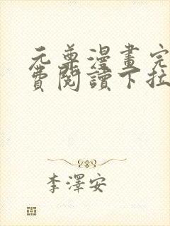 元尊漫画完整免费阅读下拉式六漫画