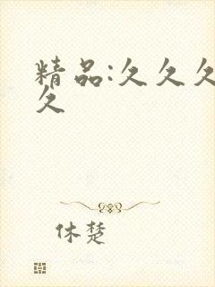 精品:久久久久久