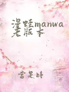 漫蛙manwa老版本