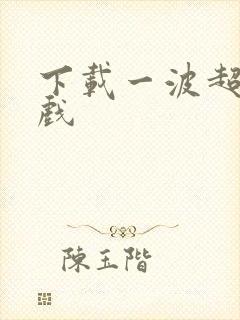 下载一波超人游戏