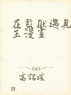 在监狱遇见了男主漫画