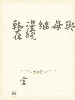 韩漫继母与继m在线