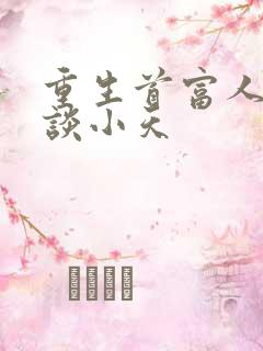 重生首富人生之谈小天