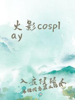 火影cosplay