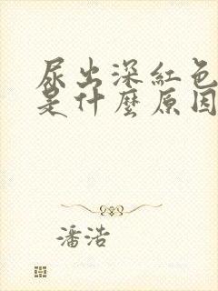 尿出深红色的尿是什么原因