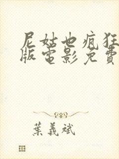 尼姑也疯狂完整版电影免费观看