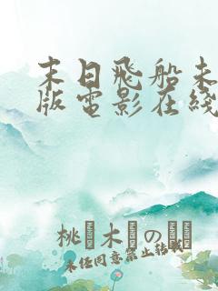 末日飞船未删减版电影在线看