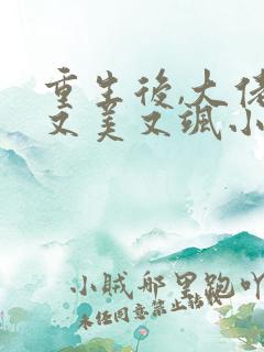 重生后,大佬她又美又飒小说阅读全文