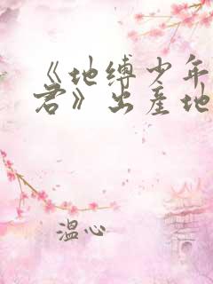 《地缚少年花子君》出产地