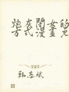 炮灰闺女的生存方式漫画免费阅读下拉式