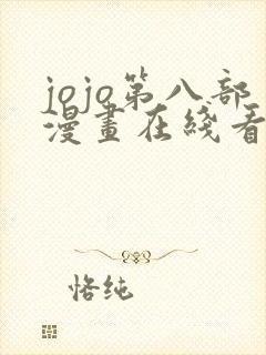 jojo第八部漫画在线看免费下拉式