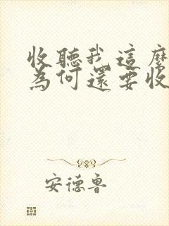 收听我这么天才为何还要收徒弟有声小说