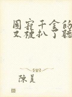 团宠千金的马甲又被扒了听小说