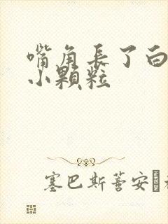 嘴角长了白色的小颗粒