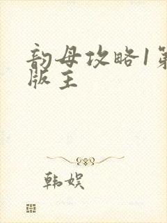 韵母攻略1第一版主