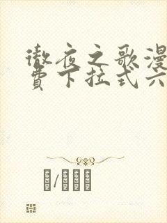 彻夜之歌漫画免费下拉式六漫画