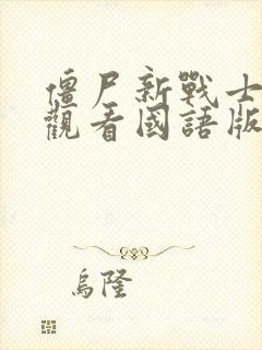 僵尸新战士免费观看国语版