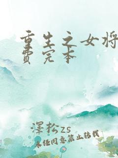 重生之女将星免费完本