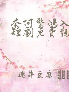 奈何惊鸿入我心短剧免费观看