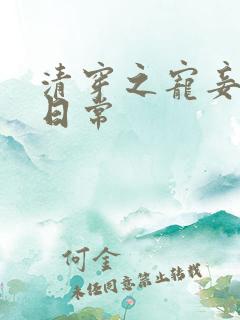 清穿之宠妾作死日常