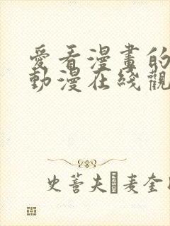 爱看漫画的同学动漫在线观看免费