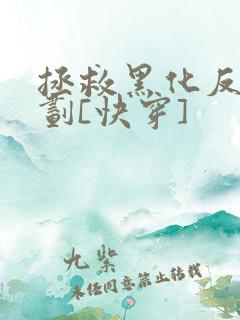 拯救黑化反派计划[快穿]