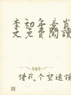 李初年童肖媛全文免费阅读