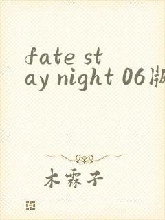 fate stay night 06版
