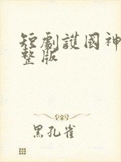 短剧护国神帅完整版