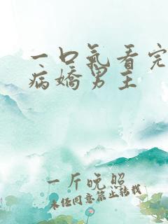 一口气看完韩漫病娇男主