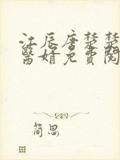 江辰唐楚楚龙王医婿免费阅读