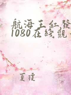 航海王红发歌姬1080在线观看高清