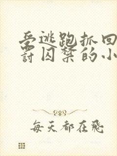 受逃跑抓回药惩罚囚禁的小说双男主