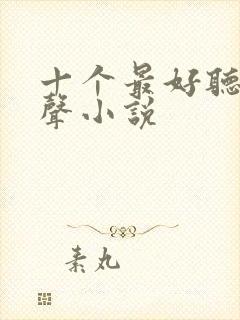 十个最好听的有声小说