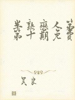 半熟恋人第四季第十期免费观看