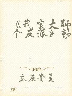 《我家大师兄是个反派》动漫