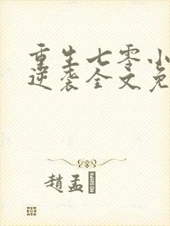 重生七零小辣妻逆袭全文免费阅读