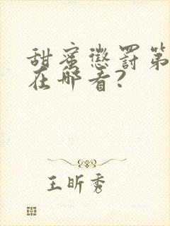 甜蜜惩罚第二季在哪看?