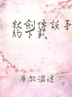 杖剑传说手游预约下载