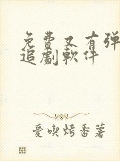 免费又有弹幕的追剧软件